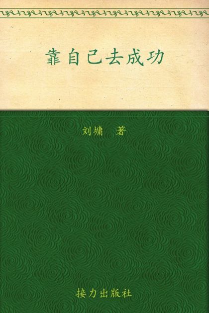 靠自己去成功 (刘墉作品集)