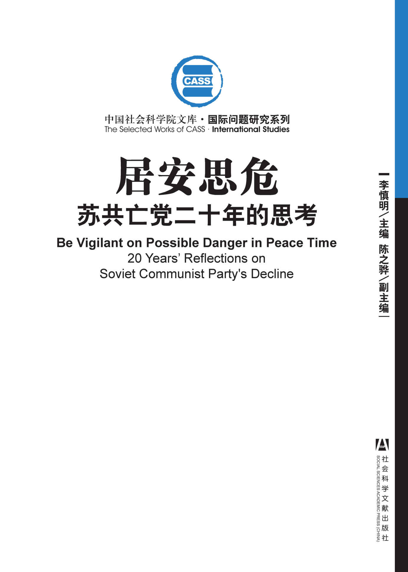 居安思危:苏共亡党二十年的思考