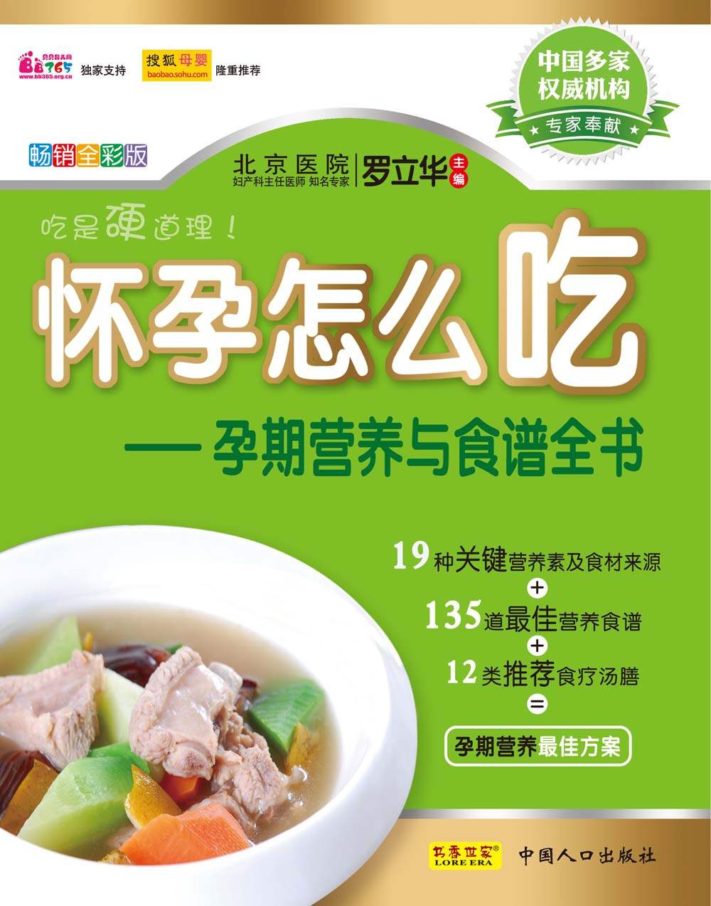 怀孕怎么吃:孕期营养与食谱全书 (书香世家)