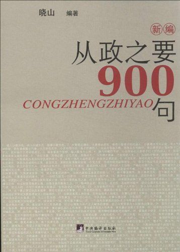 新编从政之要900句