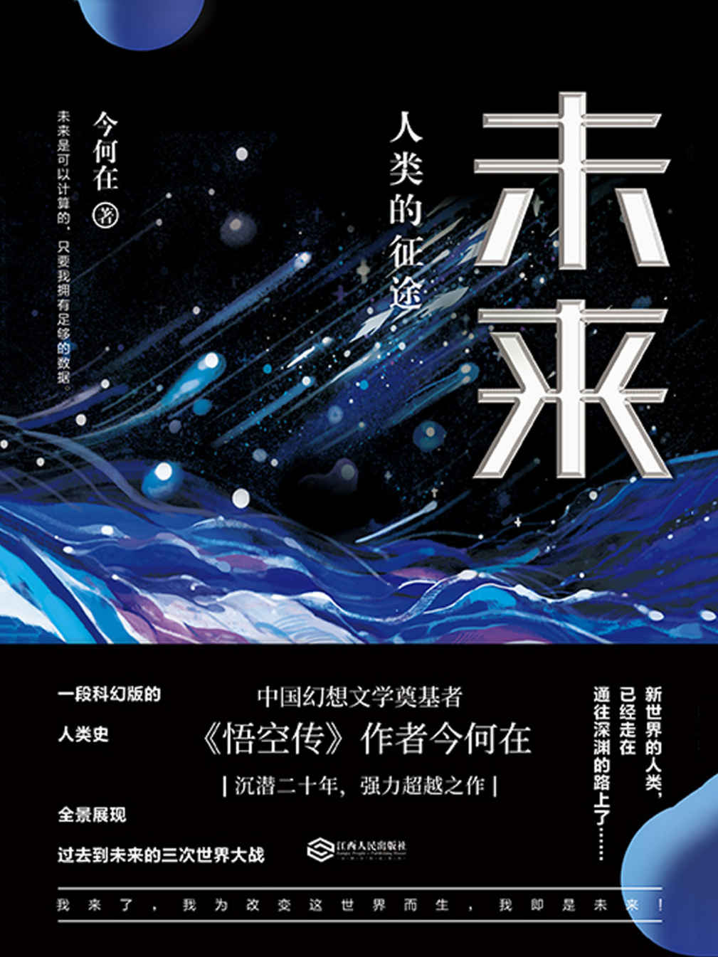 未来 : 人类的征途（华语奇幻文学奠基者 今何在 全新超越之作，一部科幻版人类史，跨越百年的探索未来之旅。)