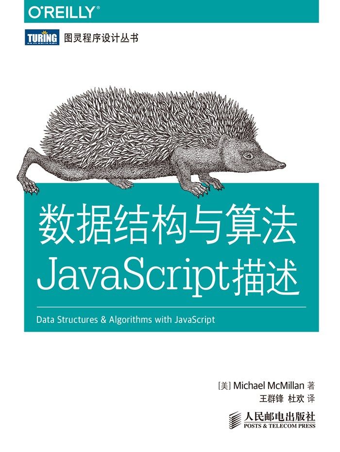 数据结构与算法JavaScript描述 (图灵程序设计丛书)