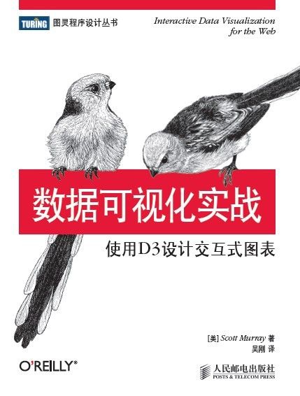 数据可视化实战:使用D3设计交互式图表 (图灵程序设计丛书 23)