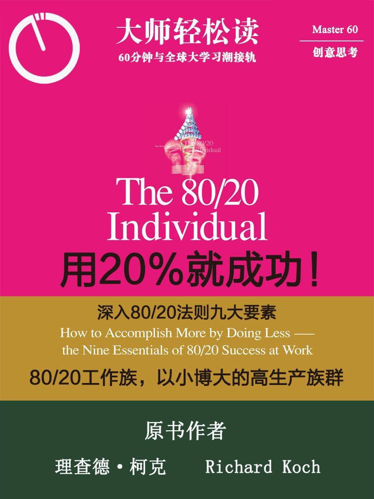 用20%就成功：深入80/20法则9大要素 (大师轻松读)