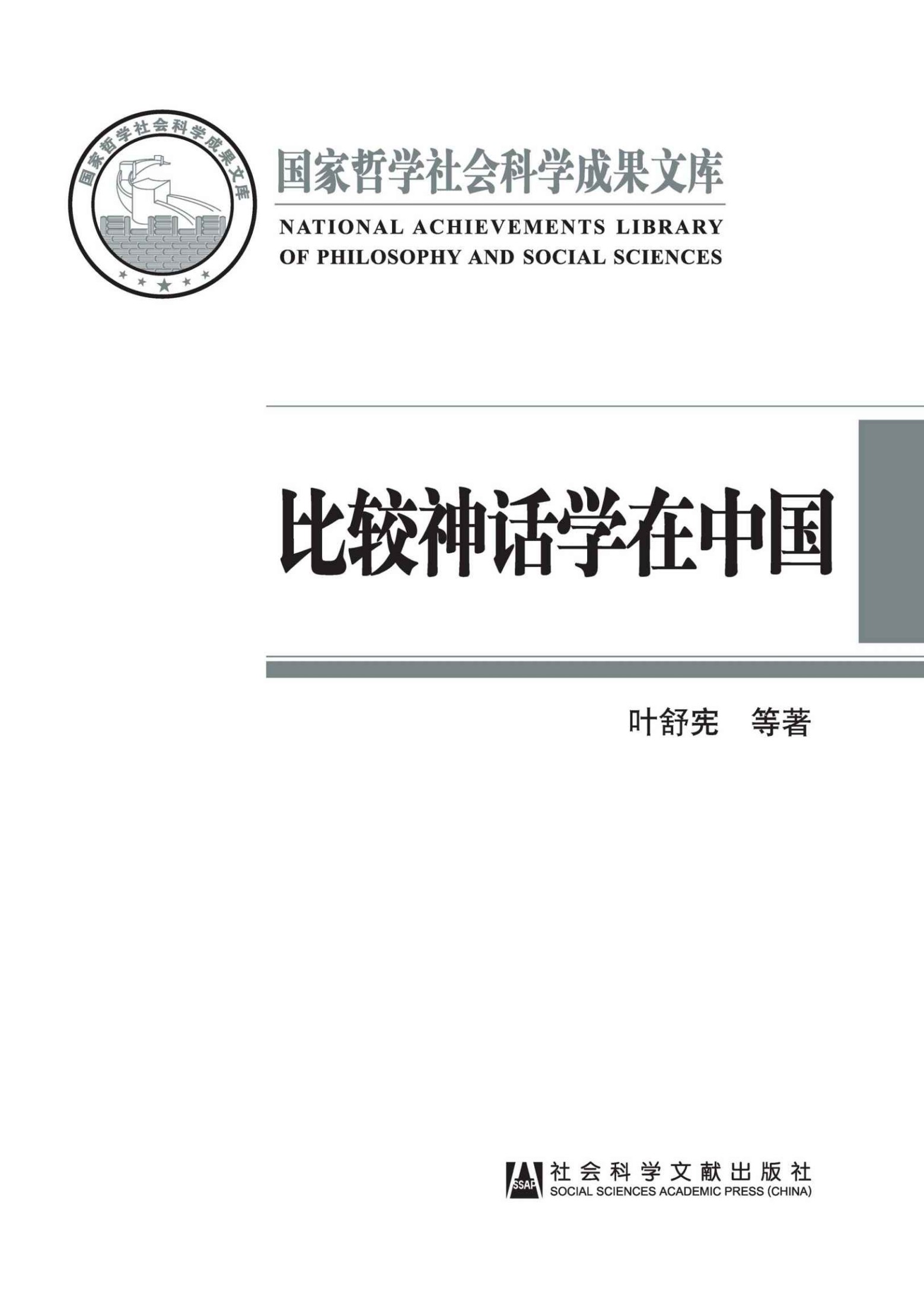 比较神话学在中国：反思与开拓 (国家哲学社会科学成果文库)