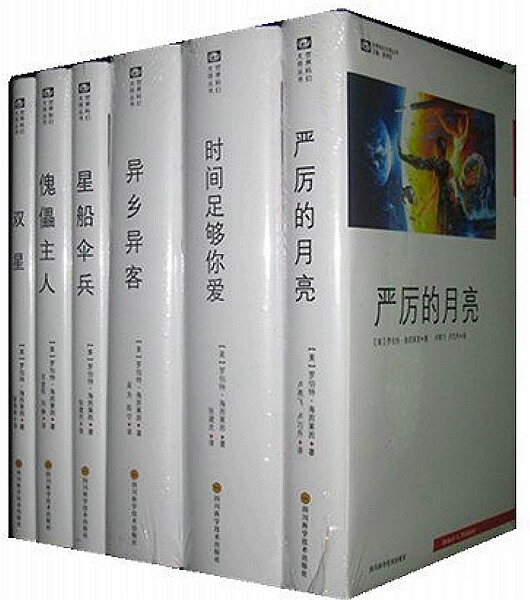 海因莱因精选作品集（套装6册）