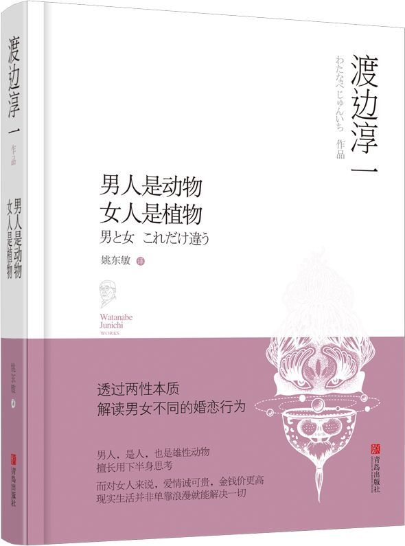 男人是动物 女人是植物（渡边淳一经典小说，女人的脸在不同的男人眼里变幻出不同的样子，诧异、多变，女人在面对自己的时候，可能才是最美的样子！）