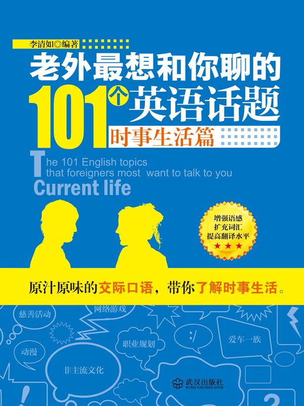 老外最想和你聊的101个英语话题·时事生活篇