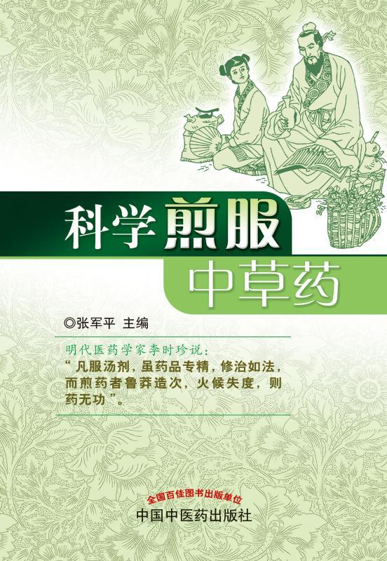 科学煎服中草药