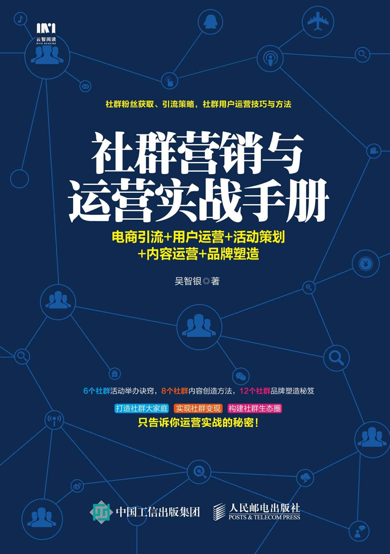 社群营销与运营实战手册：电商引流+用户运营+活动策划+内容运营+品牌塑造