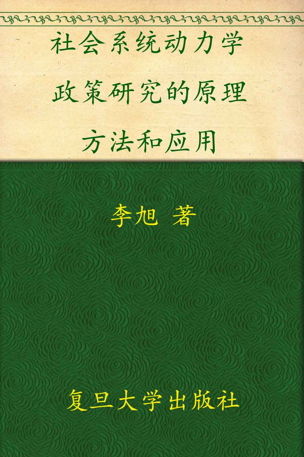 社会系统动力学:政策研究的原理﹑方法和应用