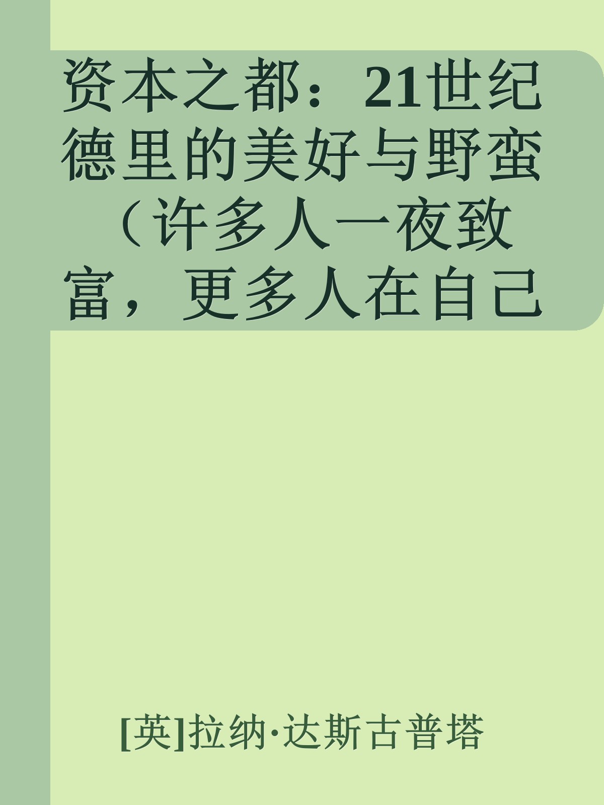 资本之都：21世纪德里的美好与野蛮（许多人一夜致富，更多人在自己的家园成为难民）