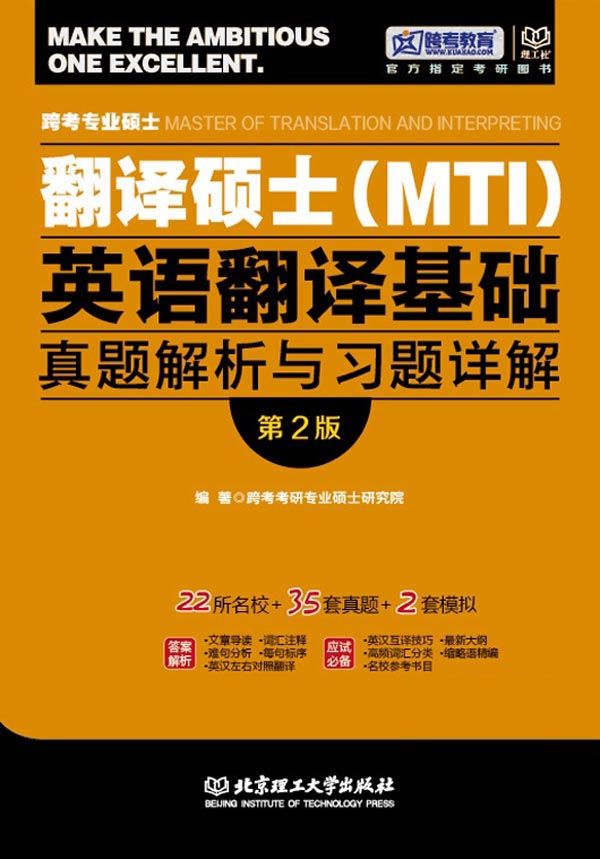 跨考教育·跨考专业硕士翻译硕士(MTI)英语翻译基础真题解析与习题详解(第2版)