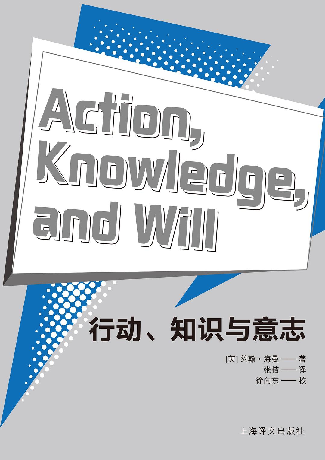 行动、知识与意志（牛津大学教授撰写，从逻辑学、知识论、法学的多重视角深化对人类行为理解的作品）