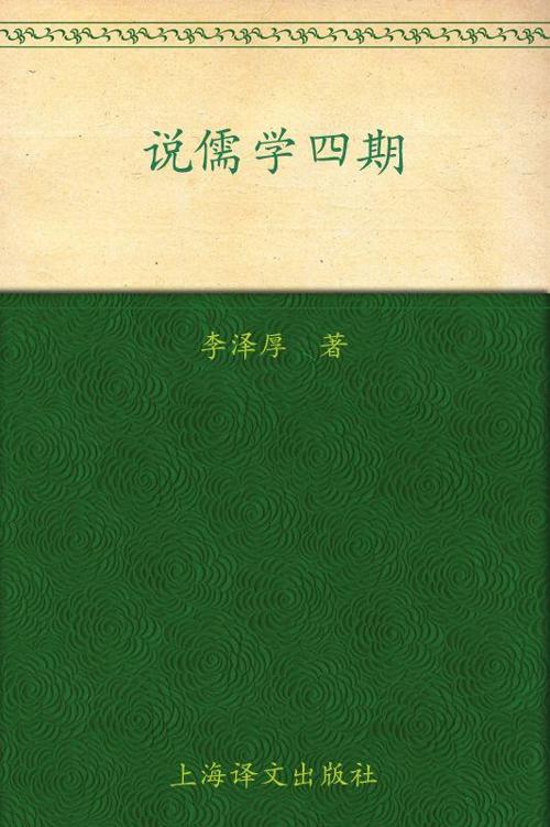 李泽厚旧说四种:说儒学四期