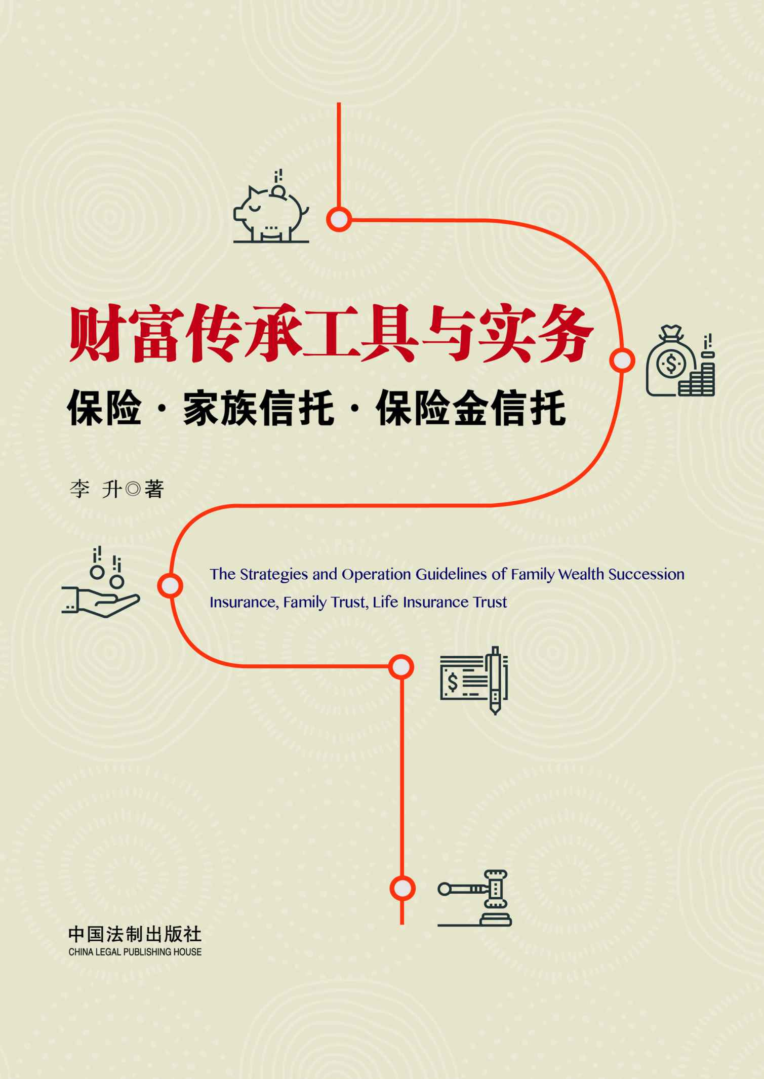 财富传承工具与实务：保险·家族信托·保险金信托