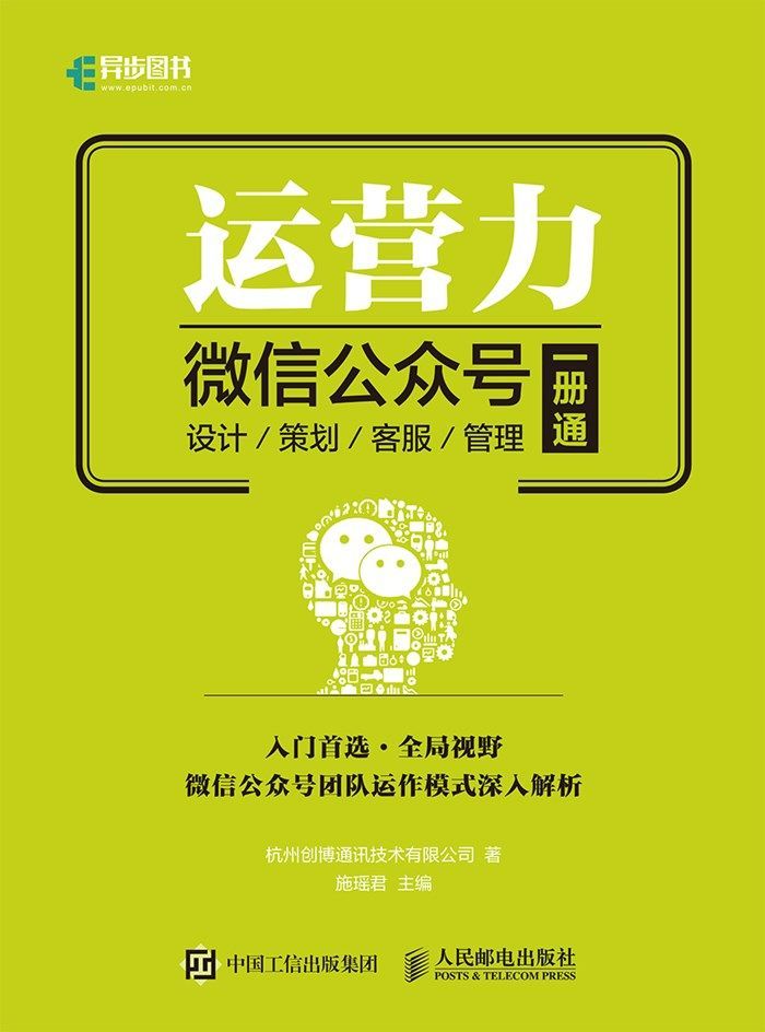 运营力——微信公众号 设计 策划 客服 管理 一册通（异步图书）