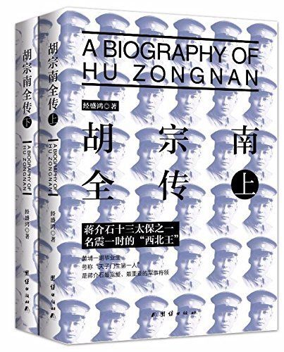 胡宗南全传(套装共2册)(蒋介石器重的黄埔一期上将，当之无愧的“西北王”)(其志洁，其行廉;遇上忠，遇下爱)