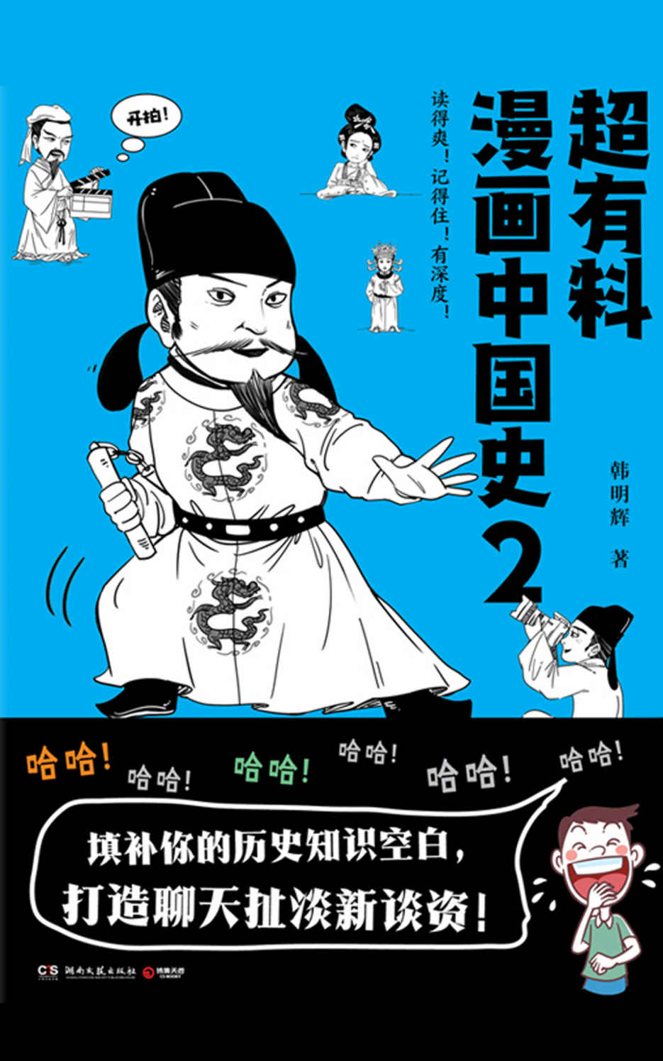 超有料漫画中国史.2