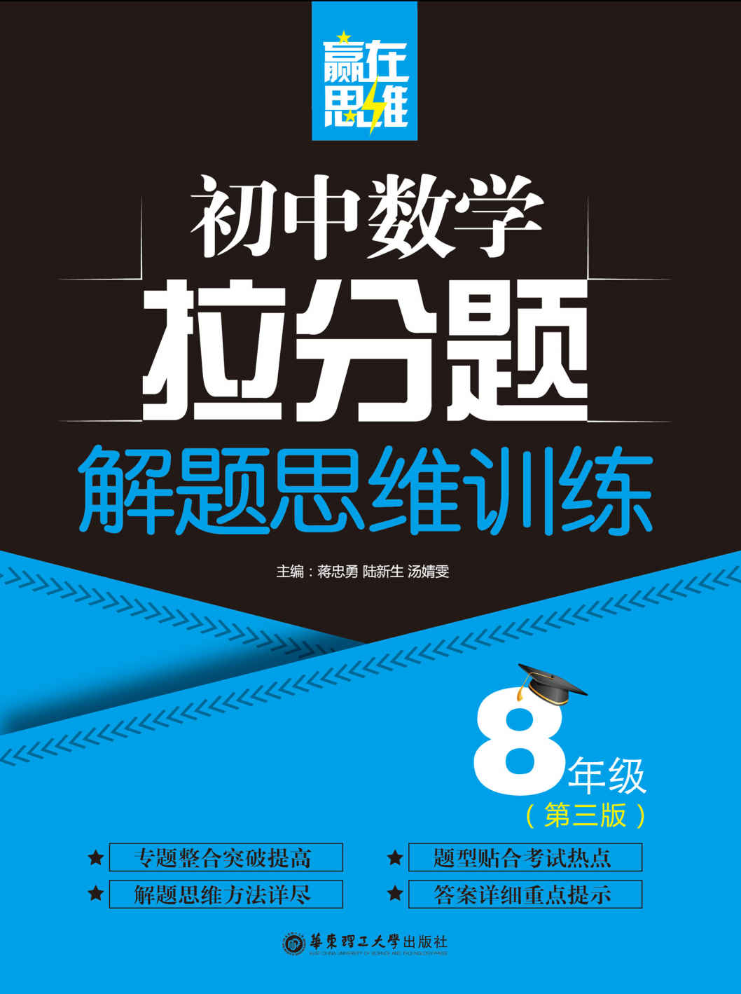 赢在思维——初中数学拉分题解题思维训练（8年级.第三版）