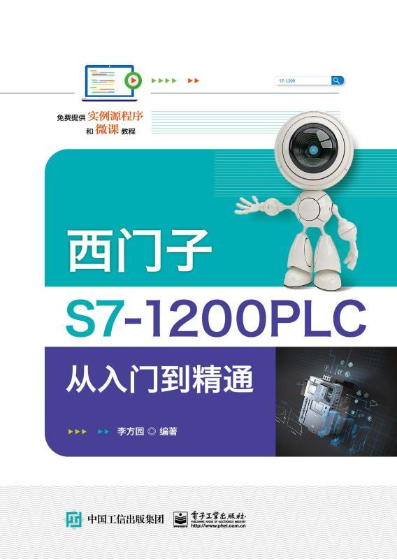 西门子S7-1200 PLC从入门到精通