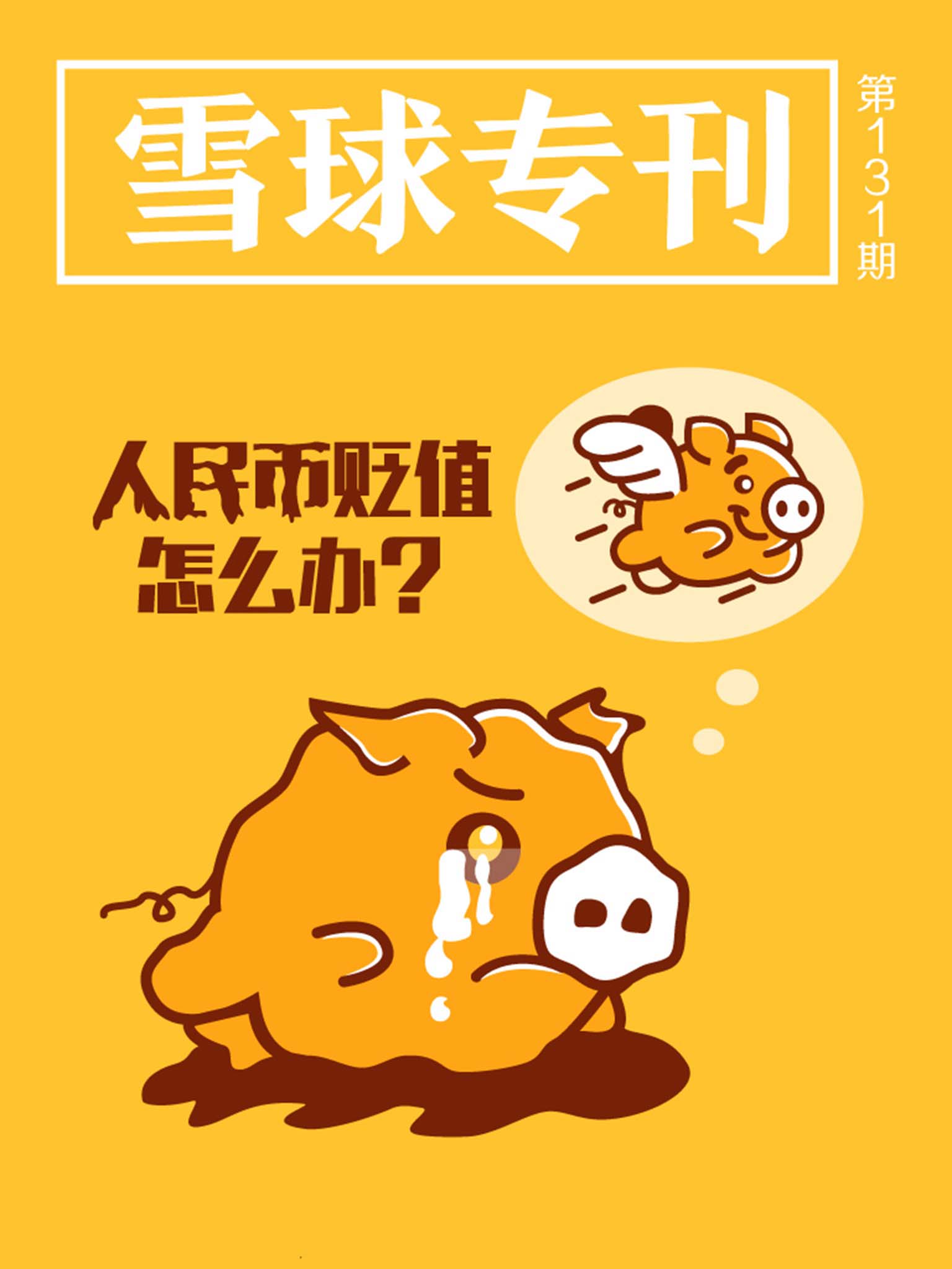 雪球专刊131期——人民币贬值怎么办？