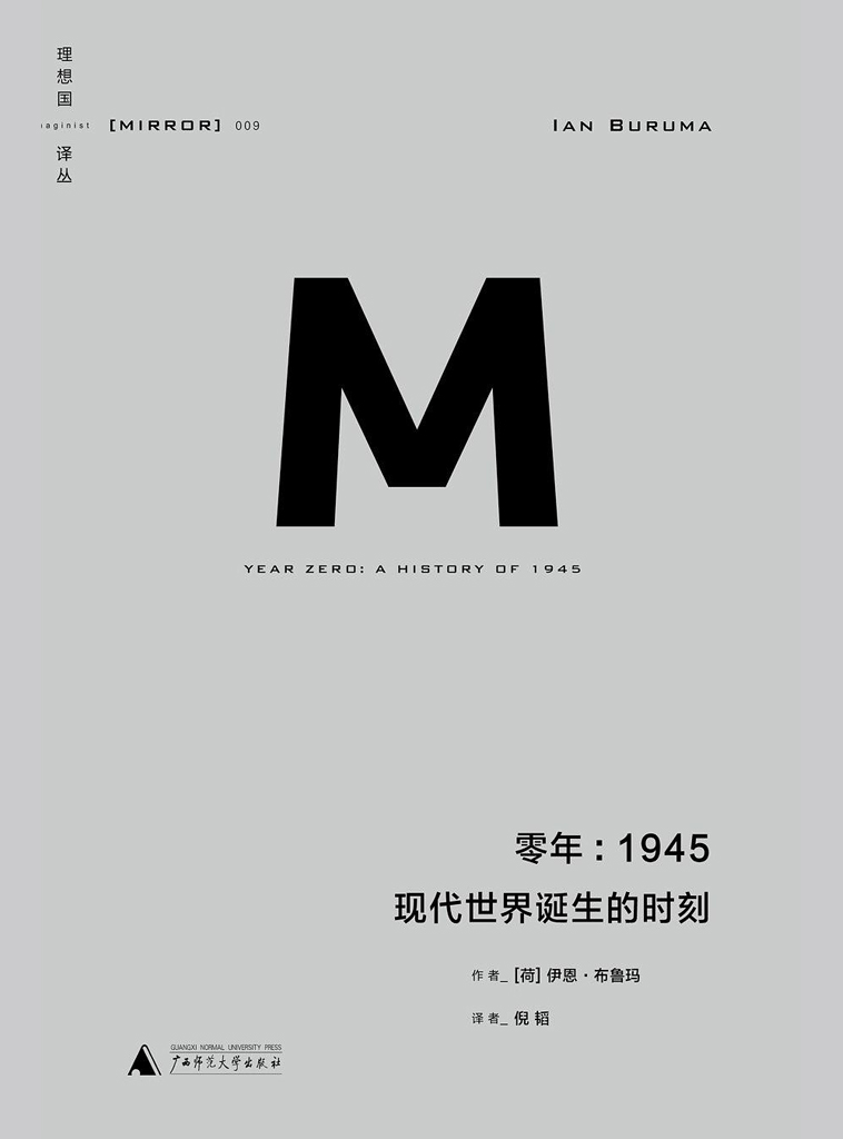 零年：1945 现代世界诞生的时刻（理想国译丛09）