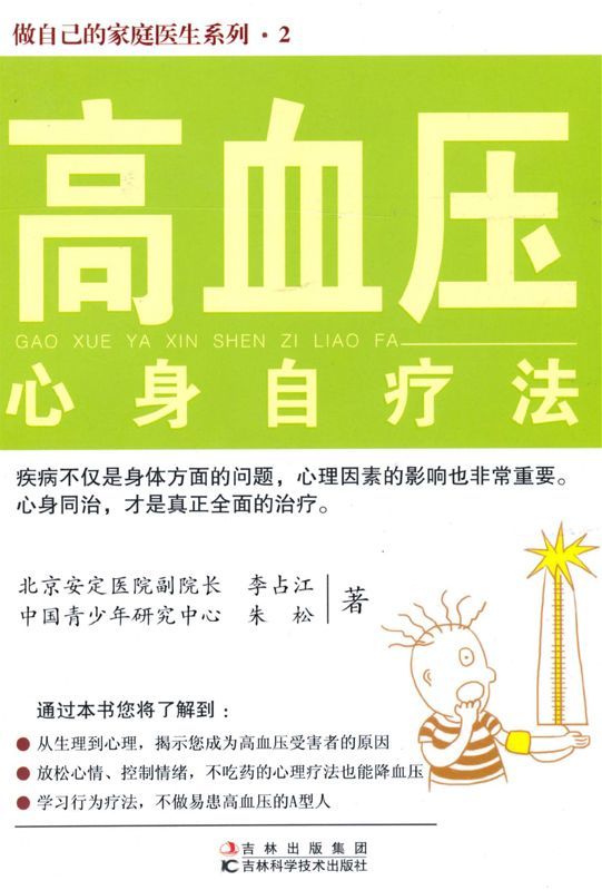 高血压心身自疗法 (做自己的家庭医生系列)