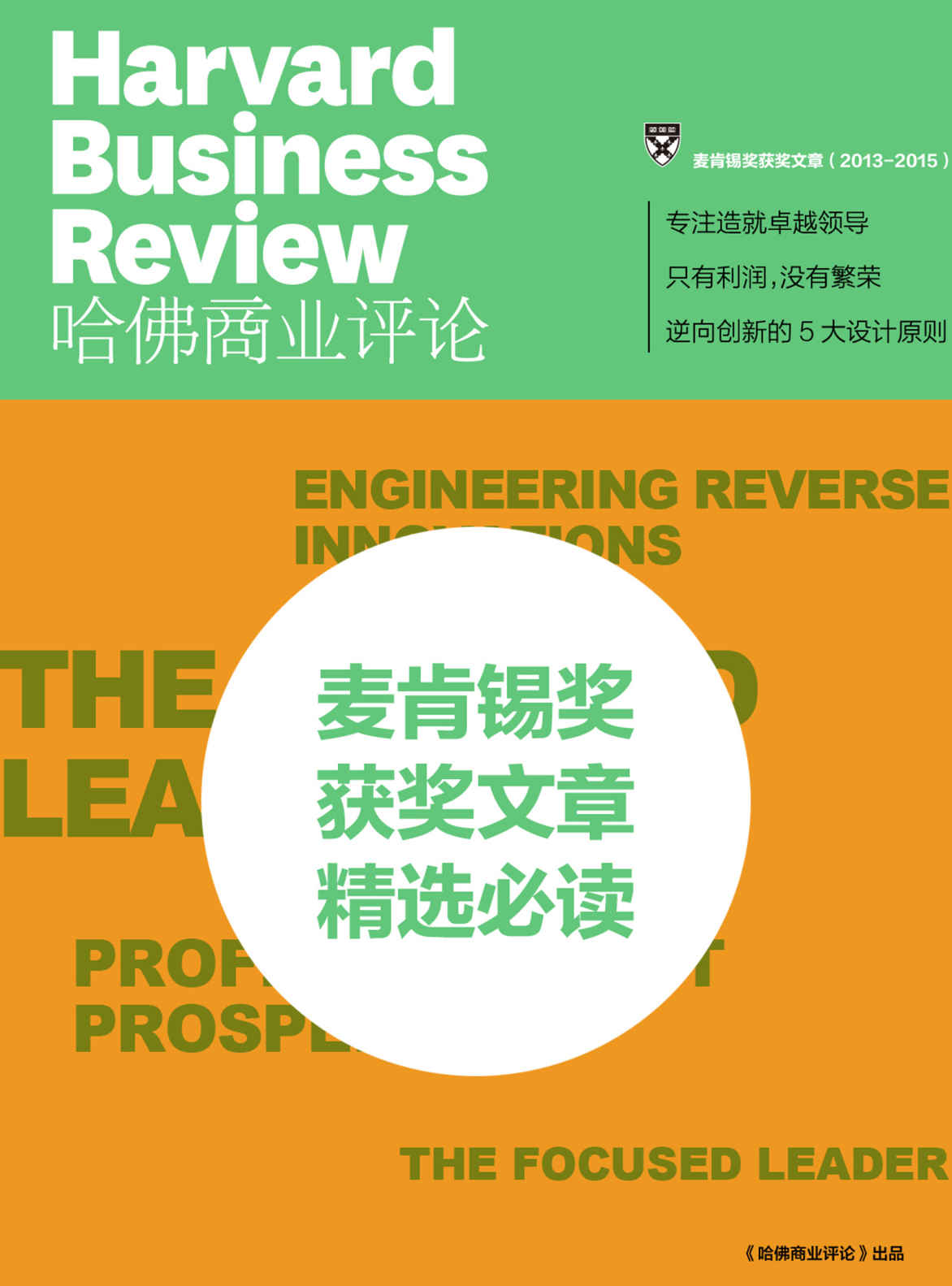 麦肯锡奖获奖文章必读（2013-2015年）（《哈佛商业评论》增刊）