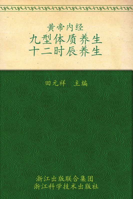 黄帝内经九型体质养生十二时辰养生(畅销升级版) (图说生活)