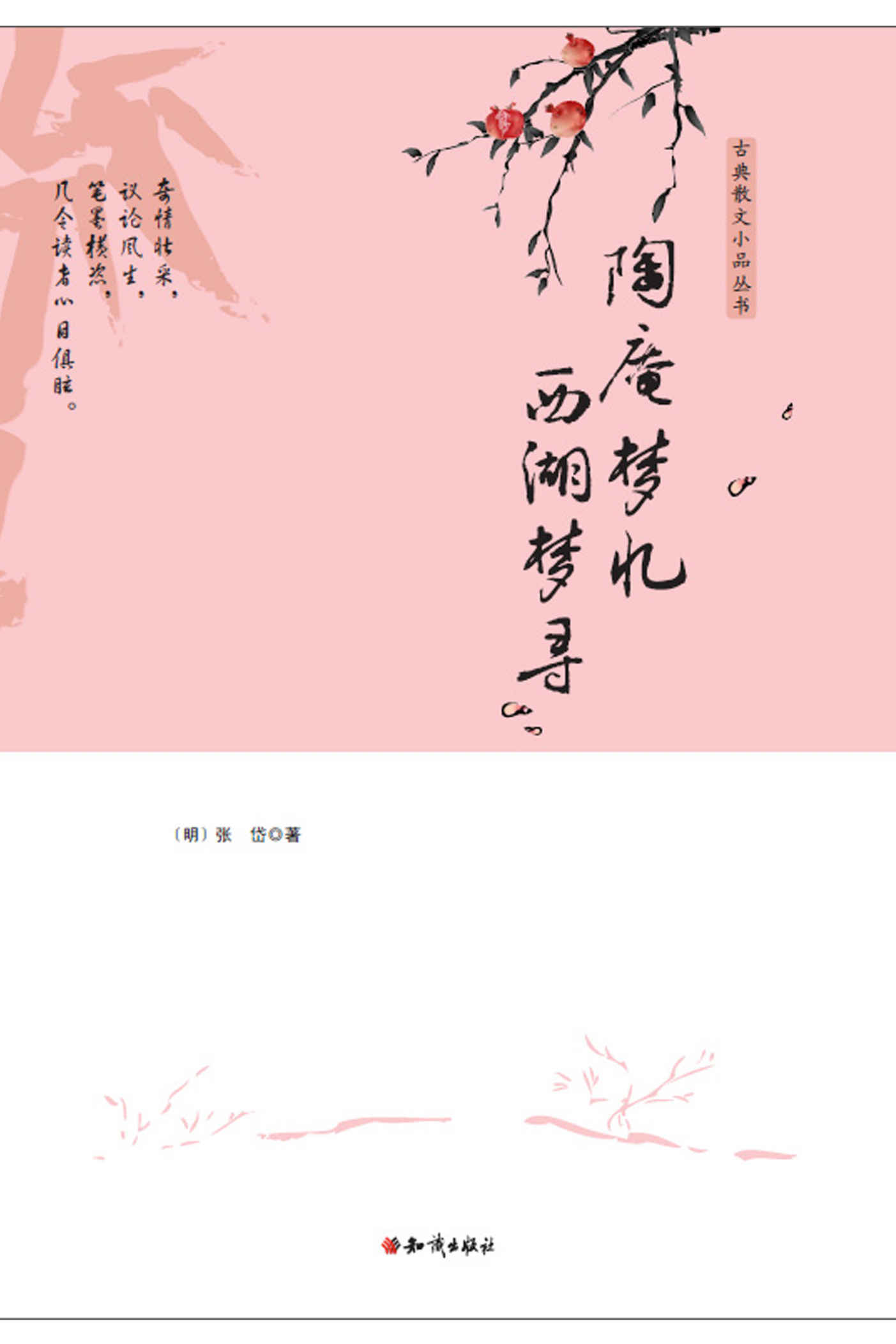 陶庵梦忆；西湖梦寻 (古典散文小品丛书)