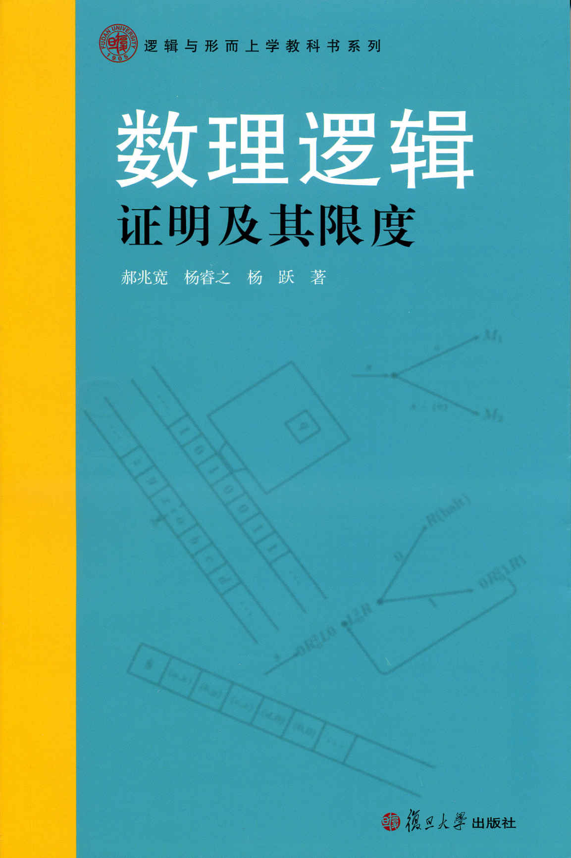 逻辑与形而上学教科书系列:数理逻辑·证明及其限度