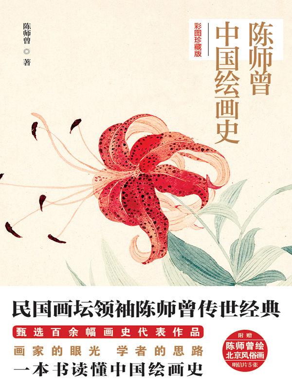 陈师曾中国绘画史：彩图珍藏版