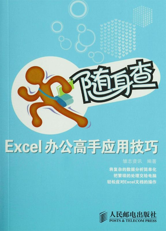 随身查:Excel办公高手应用技巧