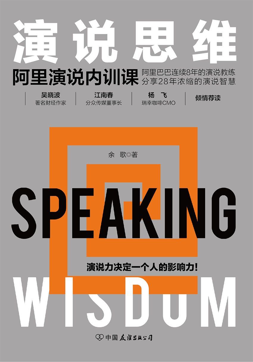 演说思维：阿里演说内训课（吴晓波、江南春倾情推荐，著名演说教育家带你拆解12种演思维，成就强大个人影响力！）