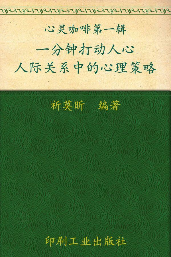 一分钟打动人心：人际关系中的心理策略 (心灵咖啡系列 第一辑)