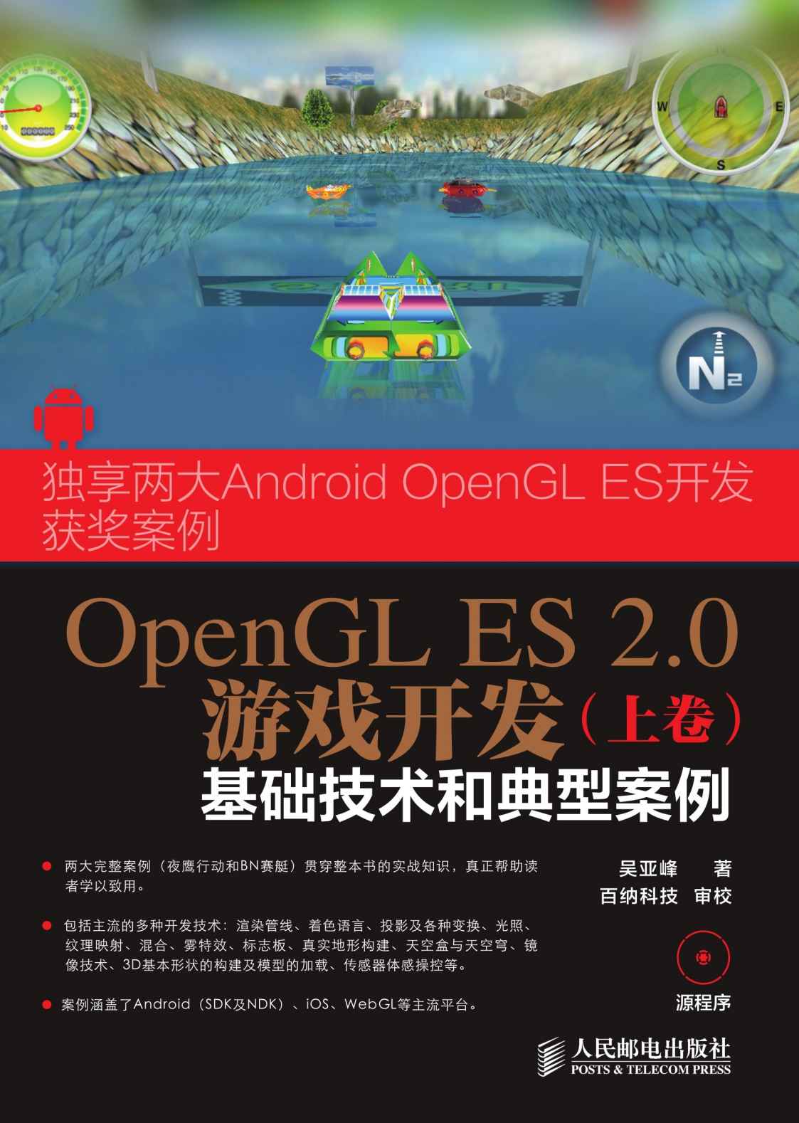 OpenGL ES 2.0游戏开发（上卷）：基础技术和典型案例（异步图书）