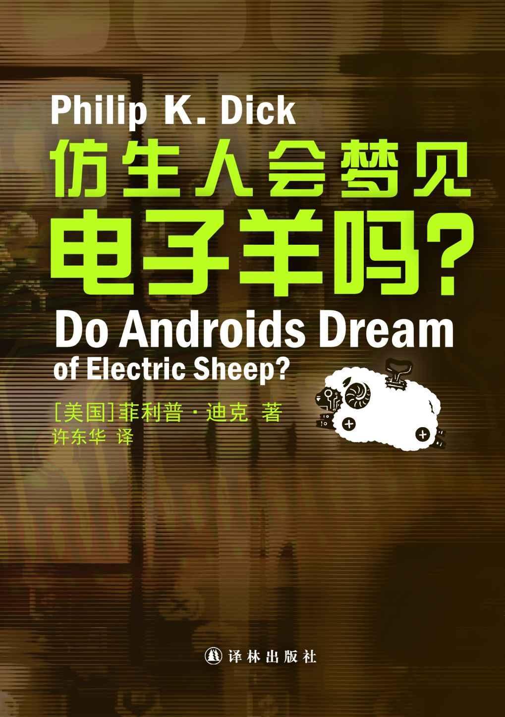 仿生人会梦见电子羊吗Do Androids Dream of Electric Sheep? (译林幻系列)