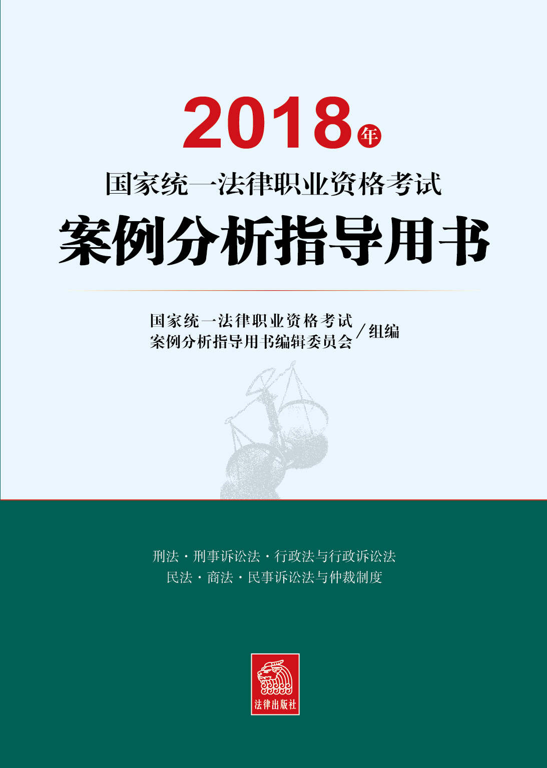 2018年国家统一法律职业资格考试案例分析指导用书