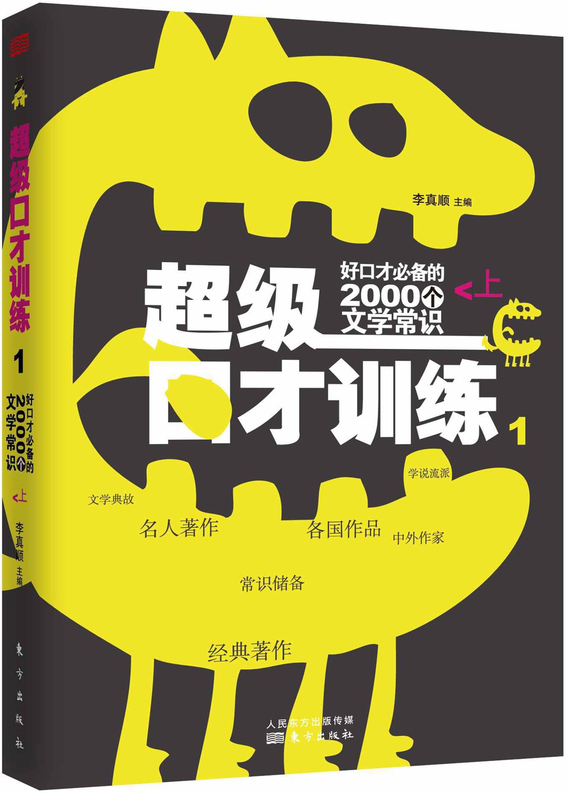 好口才必备的2000个文学常识(上） (超级口才训练)