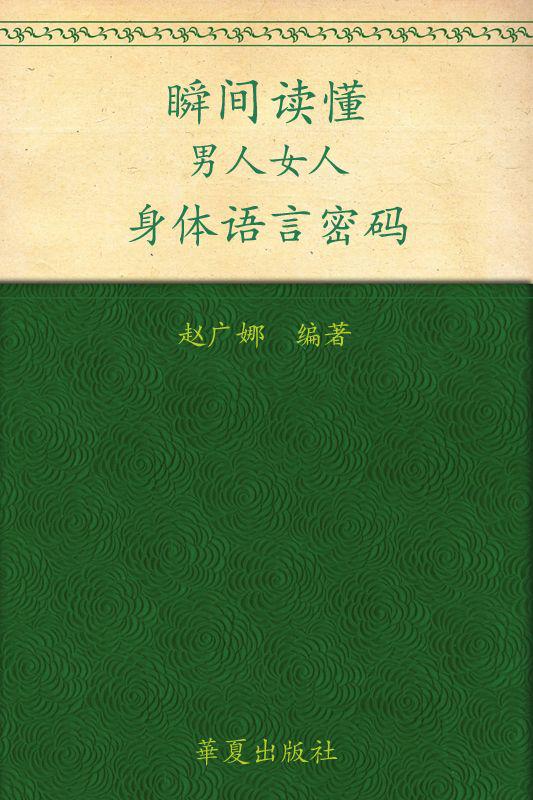 瞬间读懂:男人、女人身体语言密码