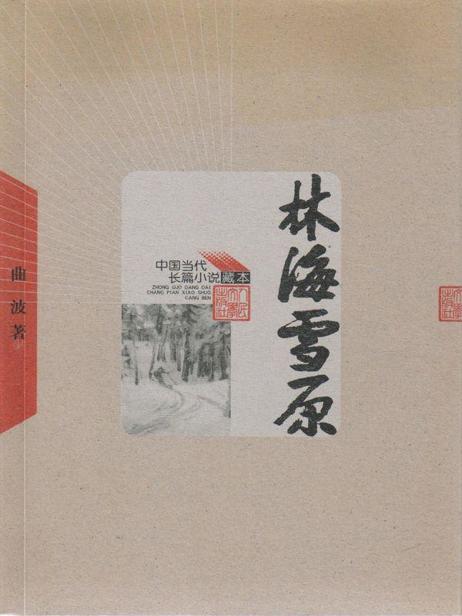 林海雪原（电影“智取威虎山”原著小说；张涵予再现传奇人物杨子荣） (中国当代长篇小说藏本)