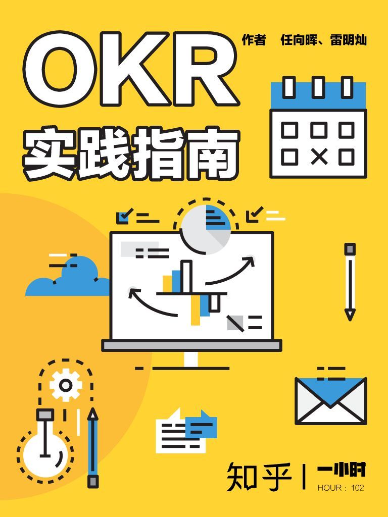 OKR 实践指南：知乎任向晖、雷明灿作品 (知乎「一小时」系列)