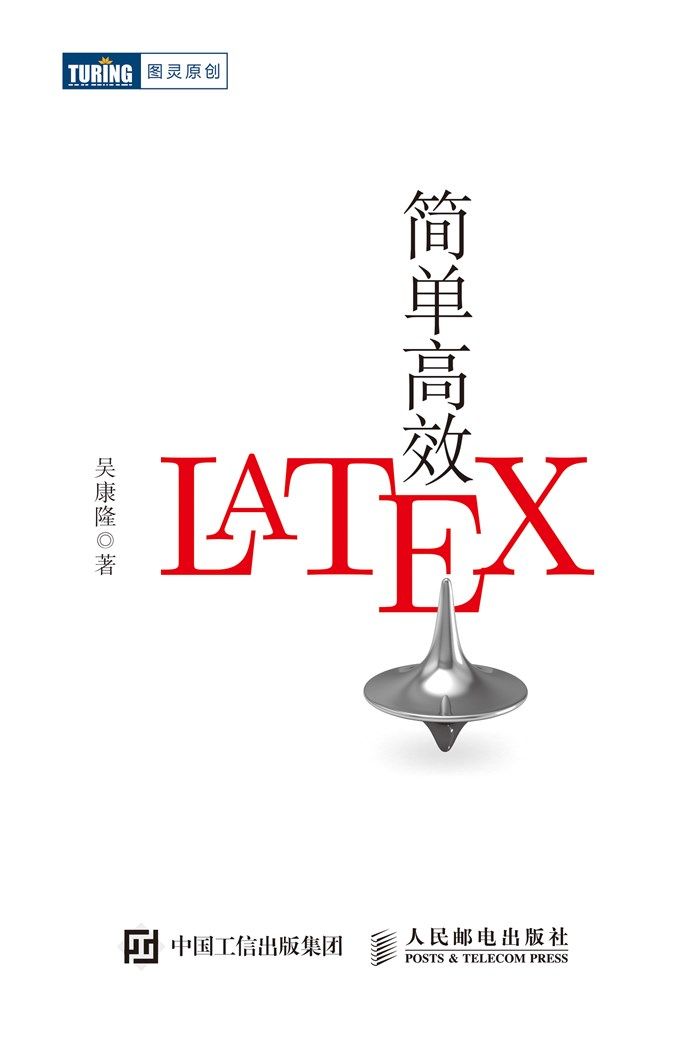 简单高效LaTeX