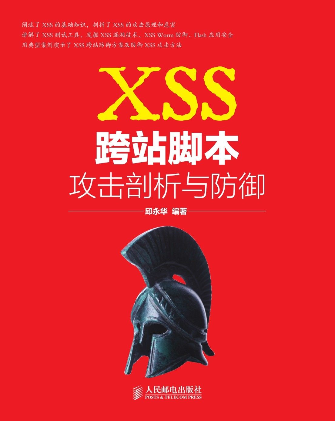 XSS跨站脚本攻击剖析与防御（异步图书）