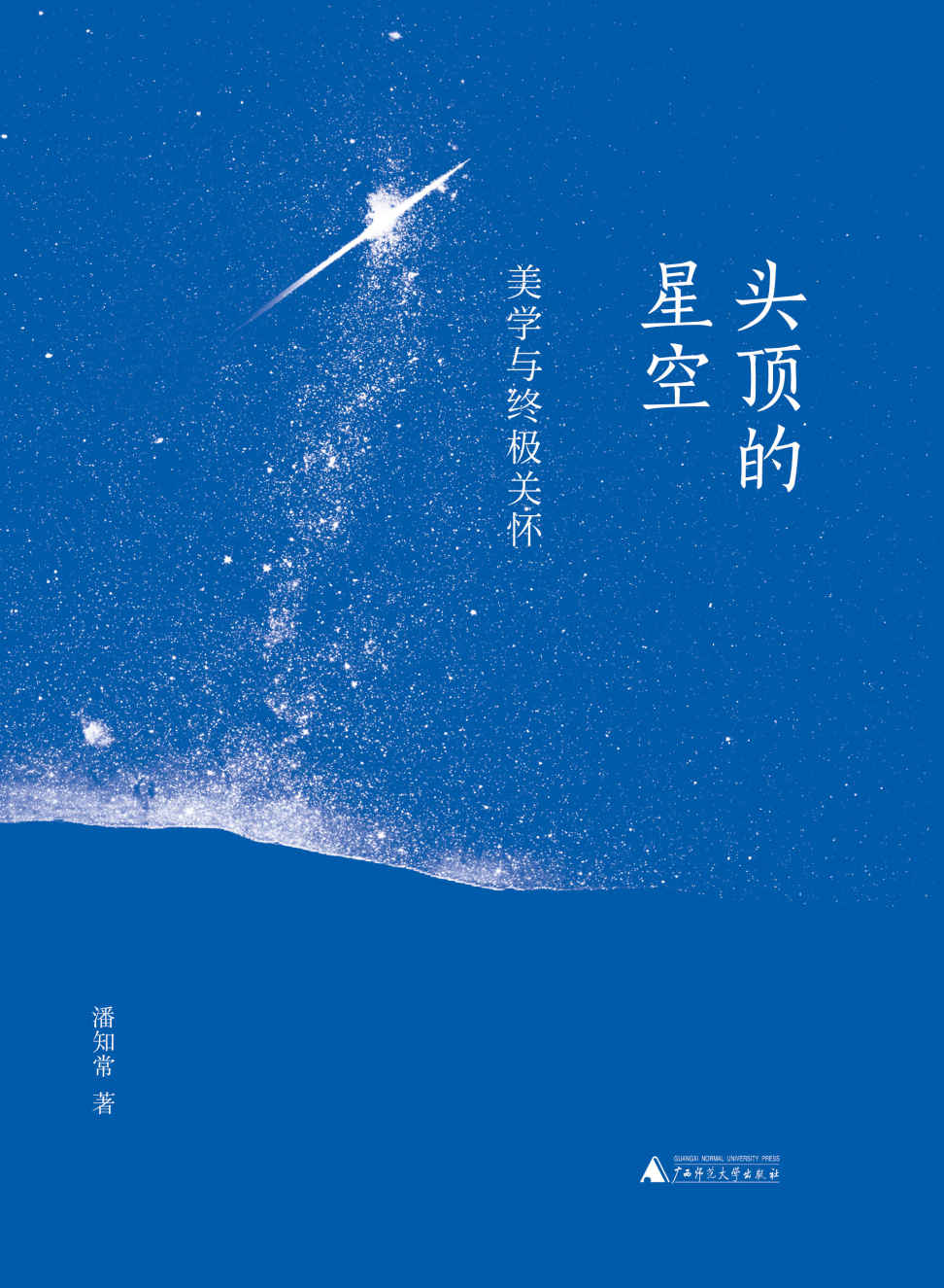 头顶的星空——美学与终极关怀