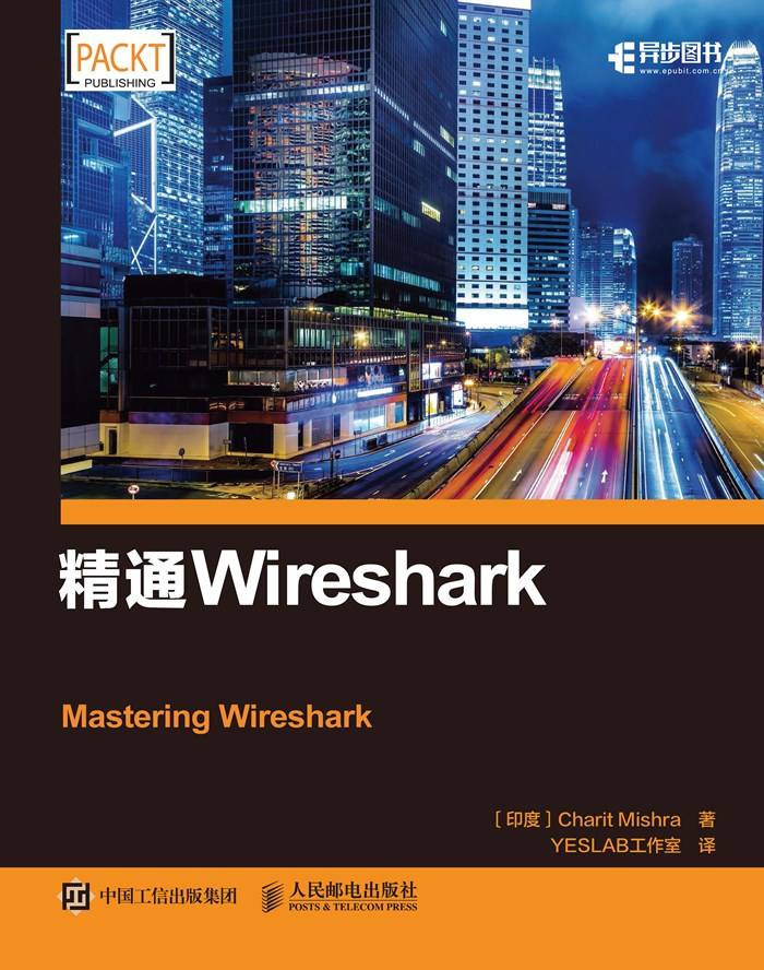 精通Wireshark（异步图书）