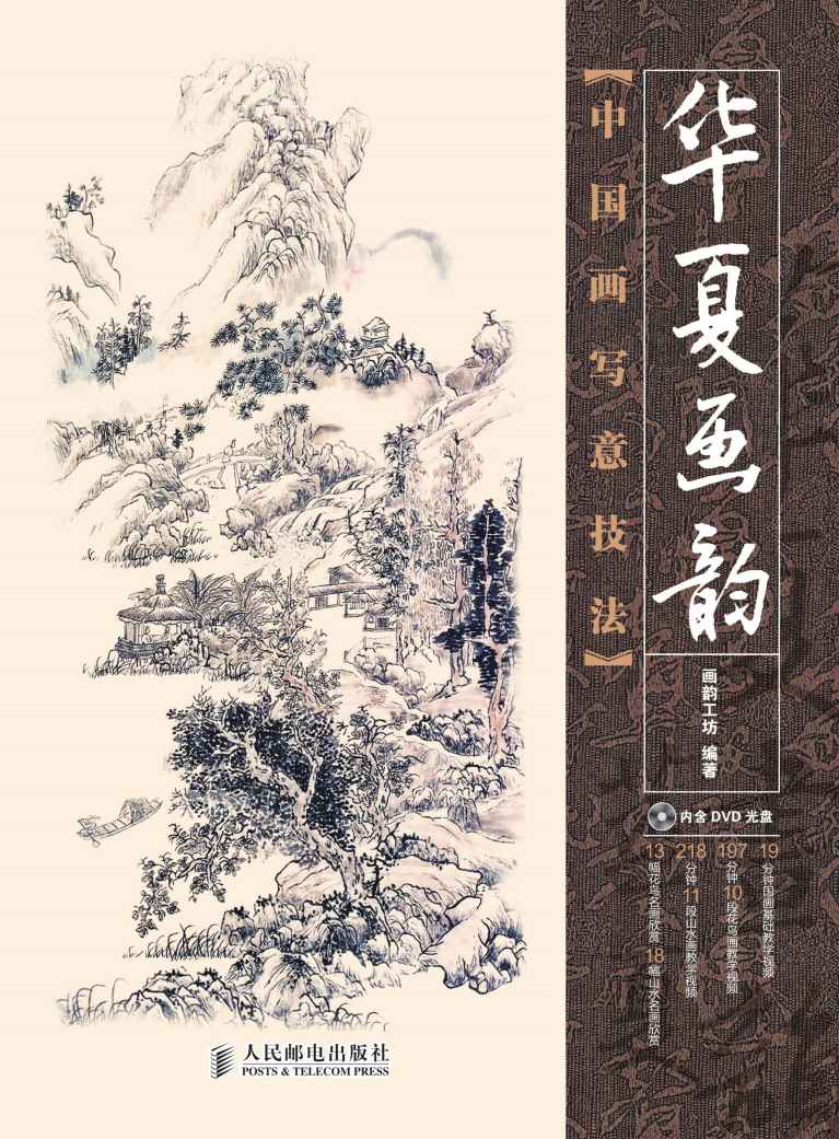 华夏画韵——中国画写意技法(附光盘)