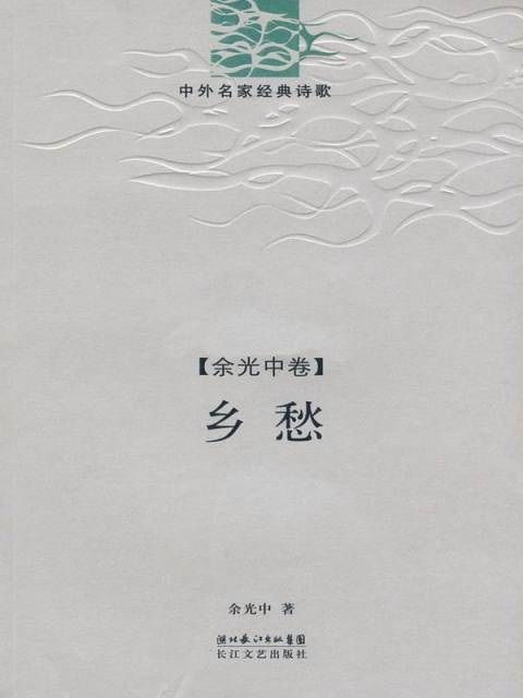 乡愁·余光中诗精编（中外名家经典诗歌） (中外名家经典诗歌·余光中卷)