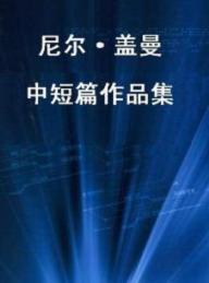 111尼尔·盖曼中短篇科幻作品集